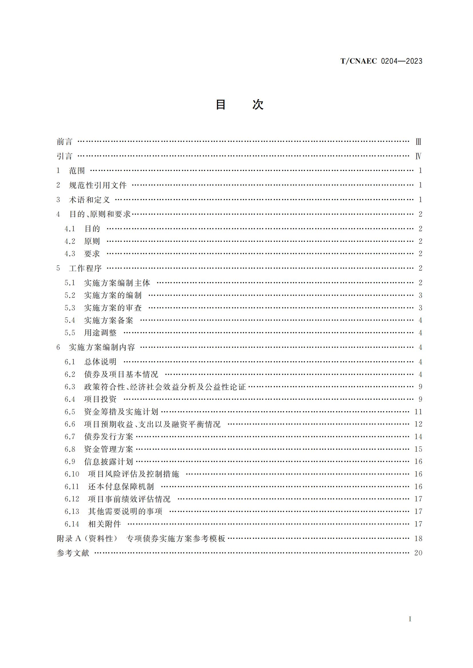 地方政府专项债券实施方案编制指南—T/CNAEC0204—2023