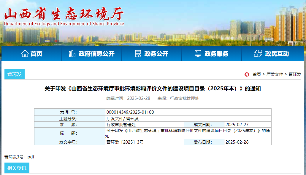 山西省生态环境厅审批环境影响评价文件的建设项目目录（2025年本）