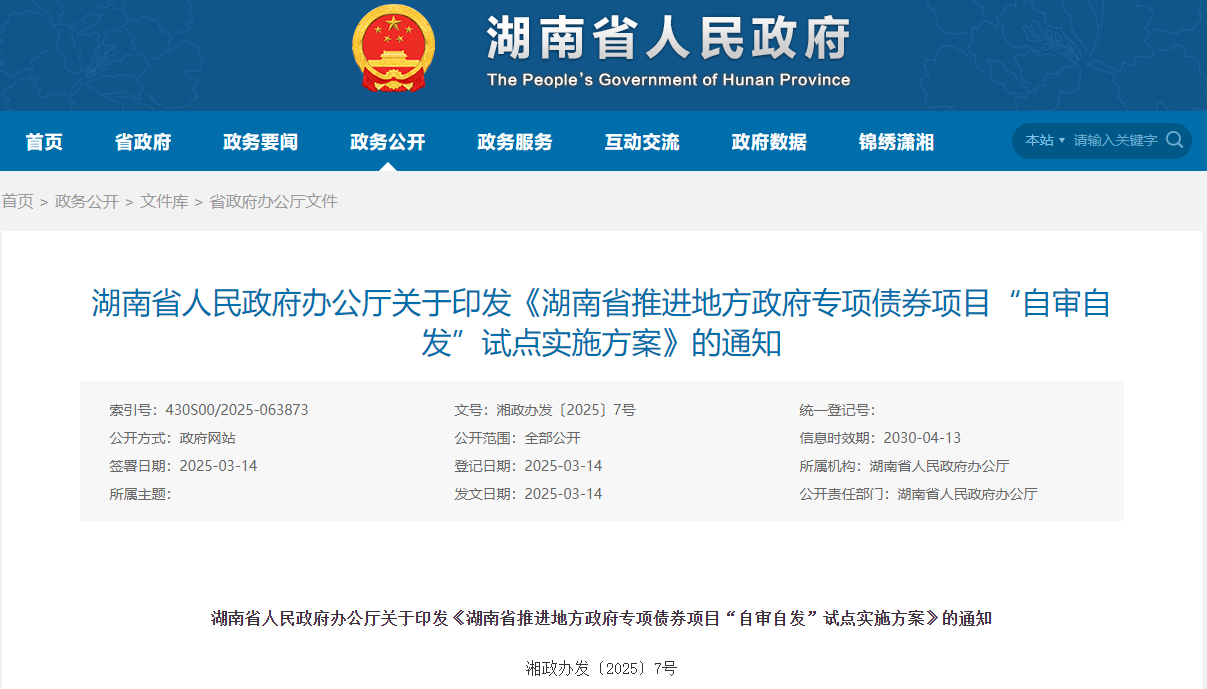 全国首个!《湖南省推进地方政府专项债券项目“自审自发”试点实施方案》印发
