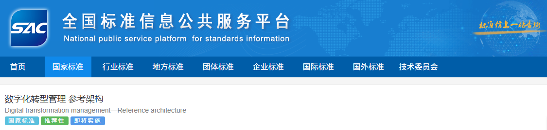 数字化转型管理 参考架构