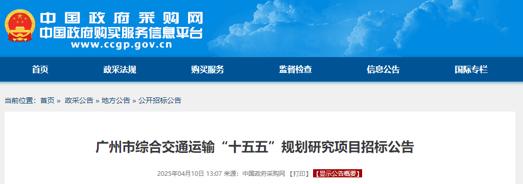 广州市综合交通运输“十五五”规划研究项目