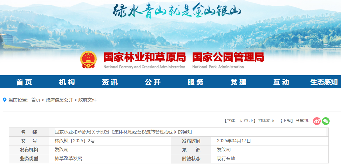 集体林地经营权流转管理办法—林改规〔2025〕2号