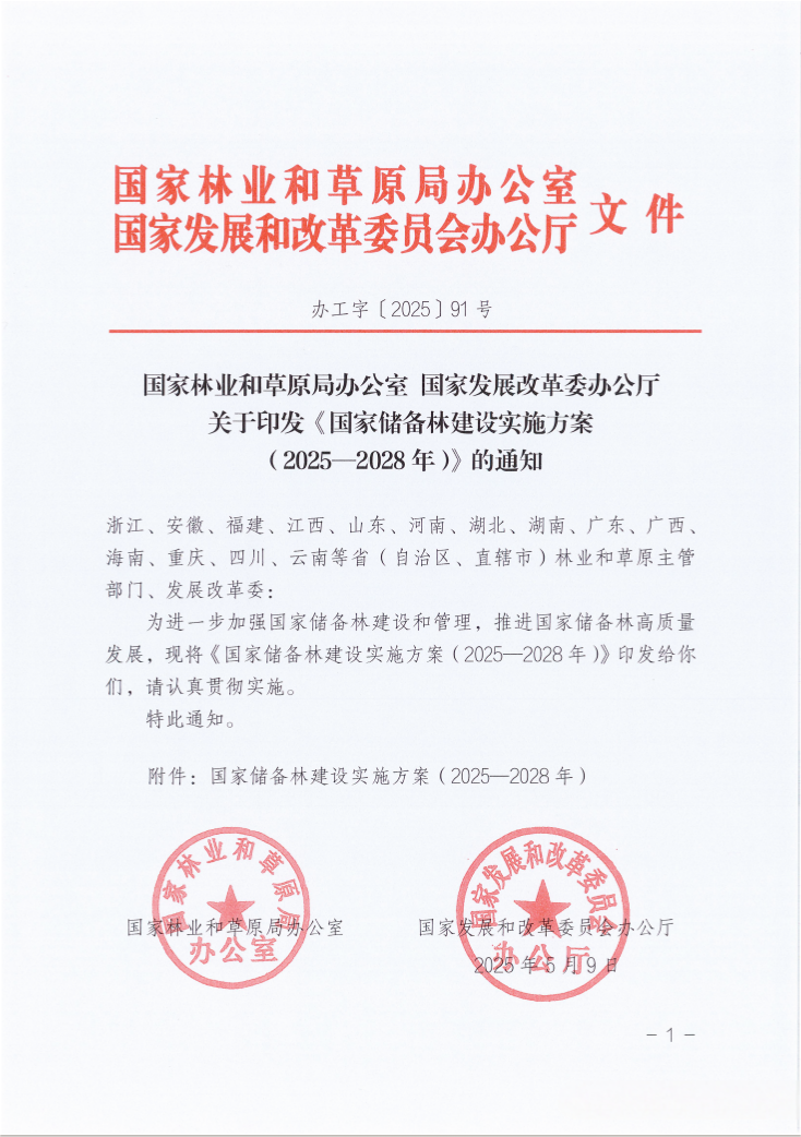 关于印发《国家储备林建设实施方案（2025-2028年）》的通知—办工字[2025]91号