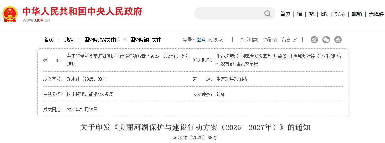 美丽河湖保护与建设行动方案（2025—2027年）—环水体〔2025〕38号