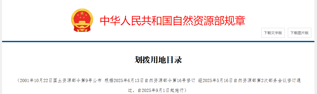 自然资源部新修订《划拨用地目录》，9月1日起施行