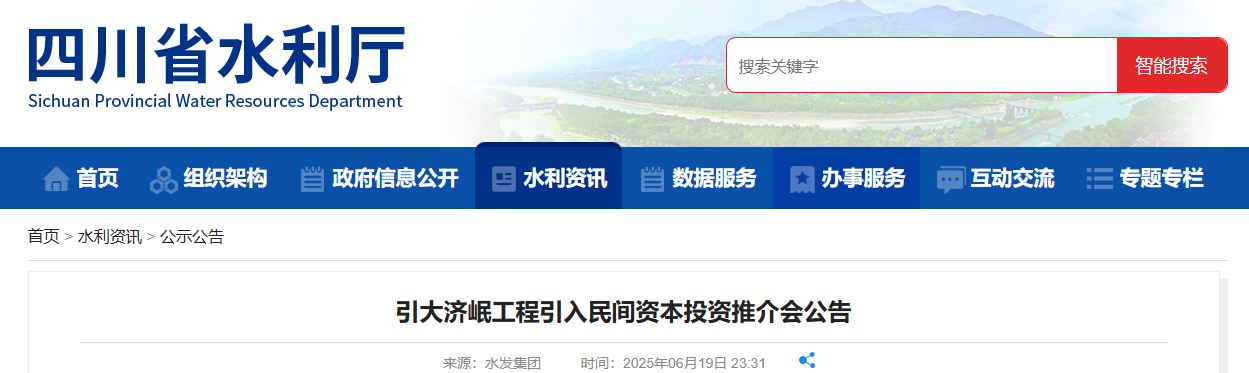 四川“一号工程”引大济岷工程拟引入民间资本40亿元