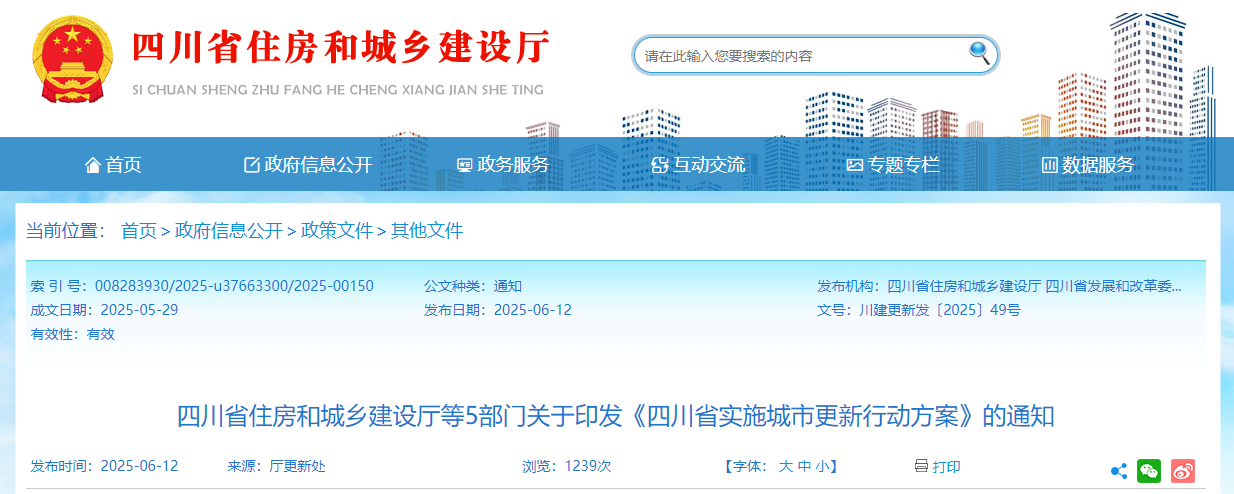 《四川省实施城市更新行动方案》印发，今年将实施3800个项目