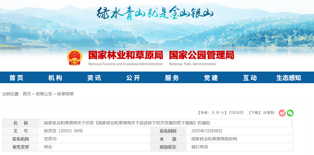 重磅！《关于促进林下经济发展的若干措施》印发