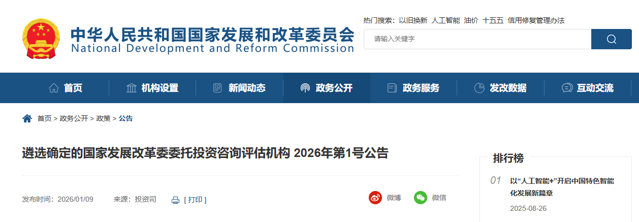 国家发改委委托投资咨询评估机构名单公布了！