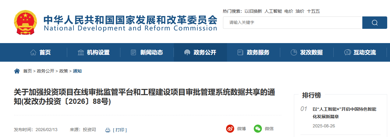 关于加强投资项目在线审批监管平台和工程建设项目审批管理系统数据共享的通知