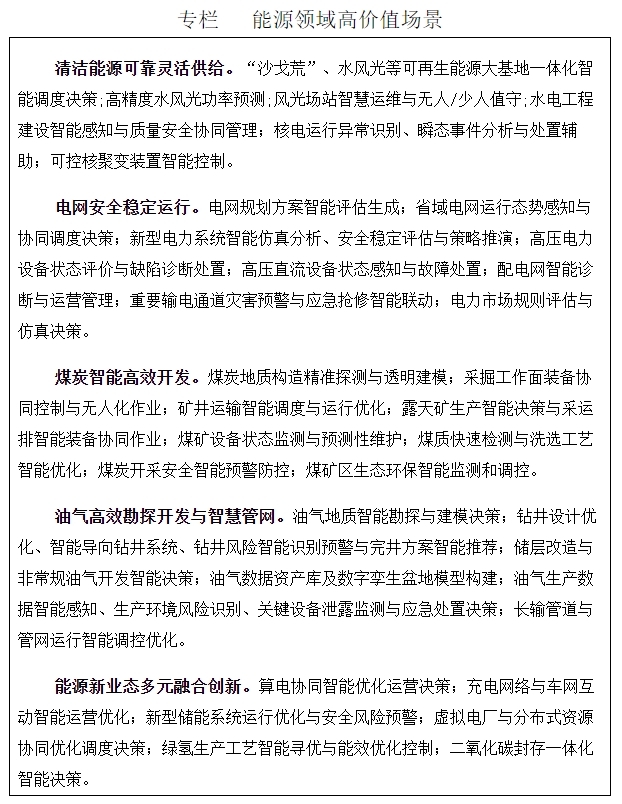 关于促进人工智能与能源双向赋能的行动方案—国能发科技〔2026〕34号